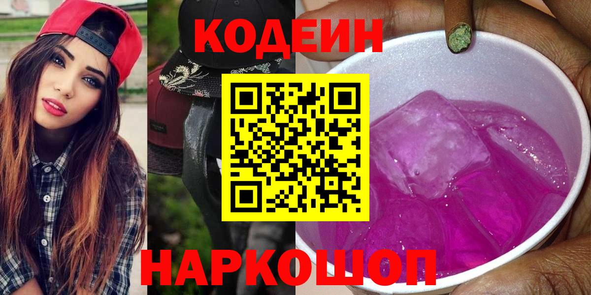 хочу наркоту  Кодеин напиток Lean (лин)  Вход с VPN  Аргун  Кодеин Purple Drank 